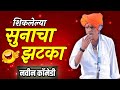 शिकलेल्या सुनेचा झटका ! इंदुरीकर महाराज कॉमेडी कीर्तन | Indurikar Maharaj comedy kirtan | 2023