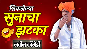 शिकलेल्या सुनेचा झटका ! इंदुरीकर महाराज कॉमेडी कीर्तन | Indurikar Maharaj comedy kirtan | 2023