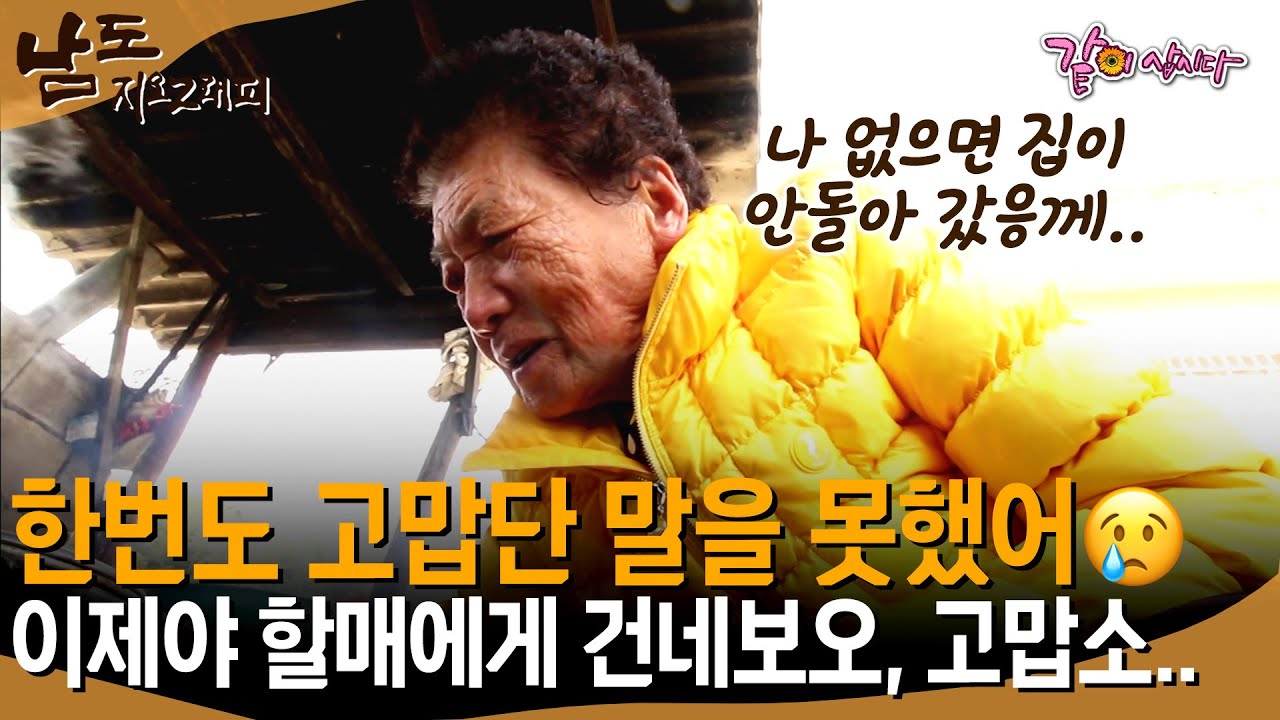 [남도지오그래피] 할머니 아니었으면 더 힘들게 살았을 거라는 할아버지..😢 항상 말하지 못했던 고맙다는 말을 조심히 건네본다..💓ㅣ173ㅣKBS 2018.02.15