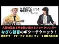 【名曲探訪】（#14 なぎら健壱 Part4）人間味溢れる唄を歌い続けるフォークシンガー、「なぎら健壱」のギターテクニック！愛用ギター：マーチン D-35。フォークの隠れた名盤（MC：半田健人）