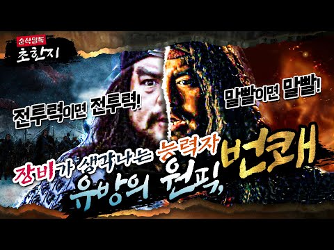 &amp;#39;장비&amp;#39;가 생각나는 능력자, 유방의 원픽 &amp;#39;<strong>번쾌</strong>&amp;#39; ▶본격 초한지㉔ 순삭밀톡-고전 뒤집기