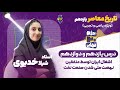 تاریخ معاصر درس یازدهم و دوازدهم استاد شیلا خدیوی