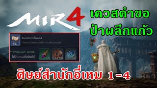 Mir4 : เควสคำขอ : ป่าผลึกแก้ว | ศิษย์สำนักอี่เหม 1 - 4 |