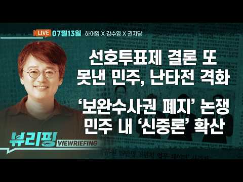 대통령 지지율 48.9%/민주 당권주자들, ‘신경전 격화’/보완수사권 폐지 공방/조국, “리센느 야호” 외치며 해명/대한민국 요양보호 실태보니(하어영,강수영,권지담)[뷰리핑]