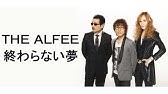 The Alfee終わらない夢 19年12月25日 Youtube