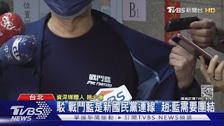 趙組「戰鬥藍」! 本土藍憂新國民黨連線回來｜TVBS新聞
