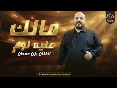 يزن حمدان مالك عليه لوم مشتاق الك مشتاق حنيت الك حنيت جديد 2026 