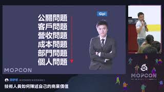 技術人員如何陳述自己的商業價值 - 游舒帆 | MOPCON 2019