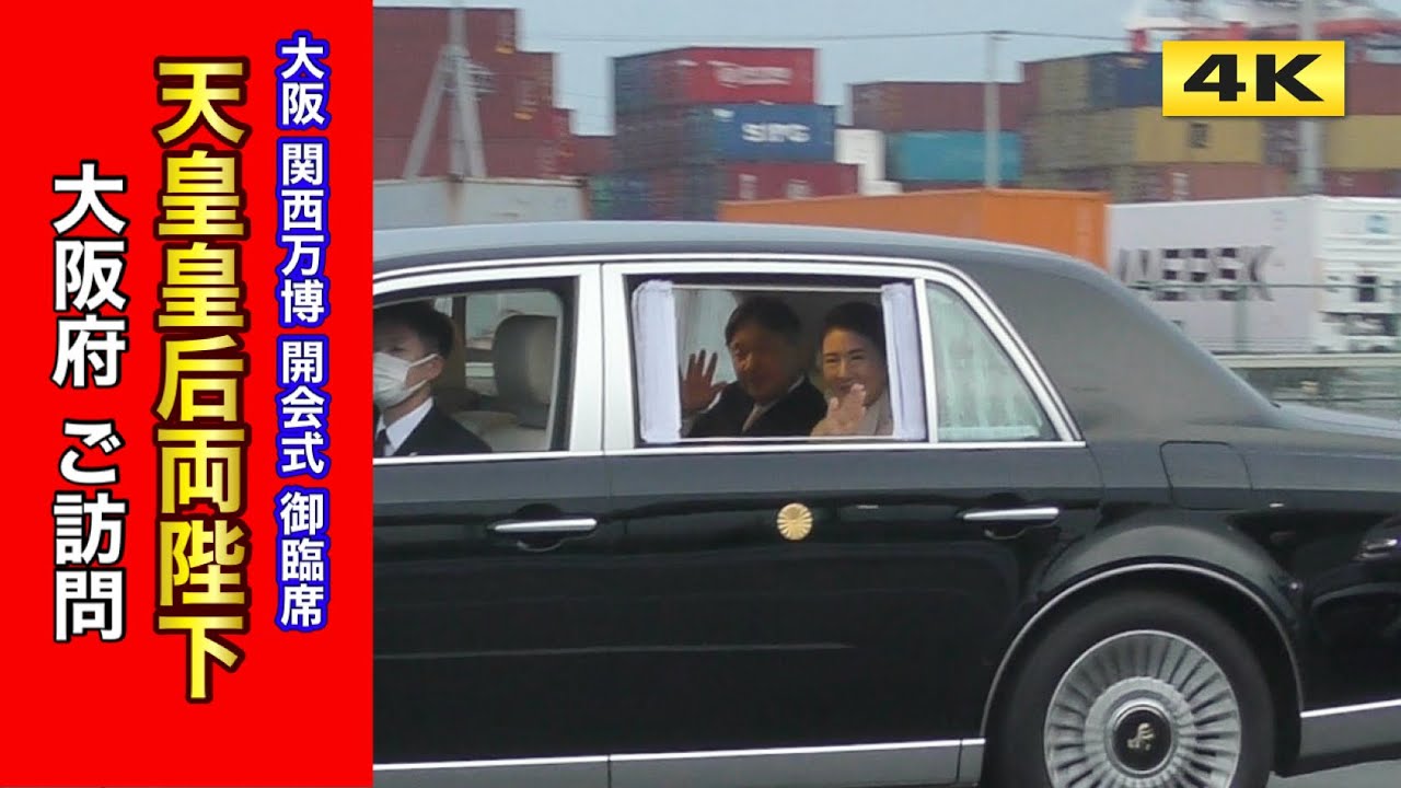 満州国皇帝 皇后 お召車 天皇皇后両陛下 大阪・関西万博 開会式 ご臨席 2025.4.12【4K】 - YouTube