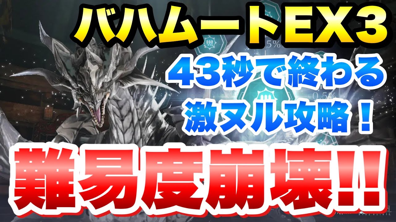 FF7EC】召喚獣の試練 バハムート EX3 難易度崩壊 43秒で終わる 激ヌル