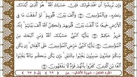 سورة  الأنفال من الأية  62 - 65بصوت الشيخ على جابر