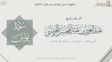 ماتيسر من سورة يونس للقارئ عبدالعزيز الجريسي | من الليلة التاسعة عشر رمضان ١٤٤٦ هـ