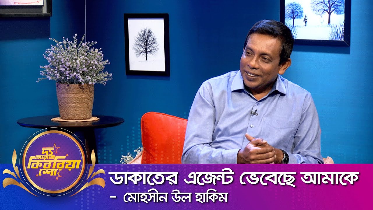 মোহসীন উল হাকিম ।। 