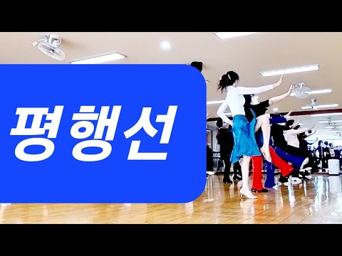 평행선 Parallel 라인댄스