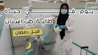 يوم في حياة طالبة طب اسنان قبل رمضان ?? | يوم بدون انجاز