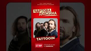 Голосуй За Tattooin В « Дюжине»