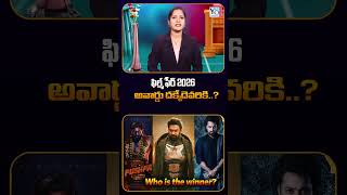 ఫిల్మ్ ఫేర్ 2026 - అవార్డు దక్కేదెవరికి..? @Y8official_8 #filmfareawards #prabhas #alluarjun