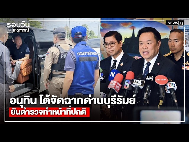 อนุทิน โต้จัดฉากด่านบุรีรัมย์ ยันตำรวจทำหน้าที่ปกติ : รอบวันทันเหตุการณ์ 17.00 น./ วันที่ 17 ส.ค.69