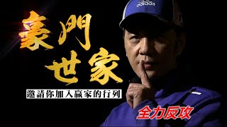 20200903豪門世家