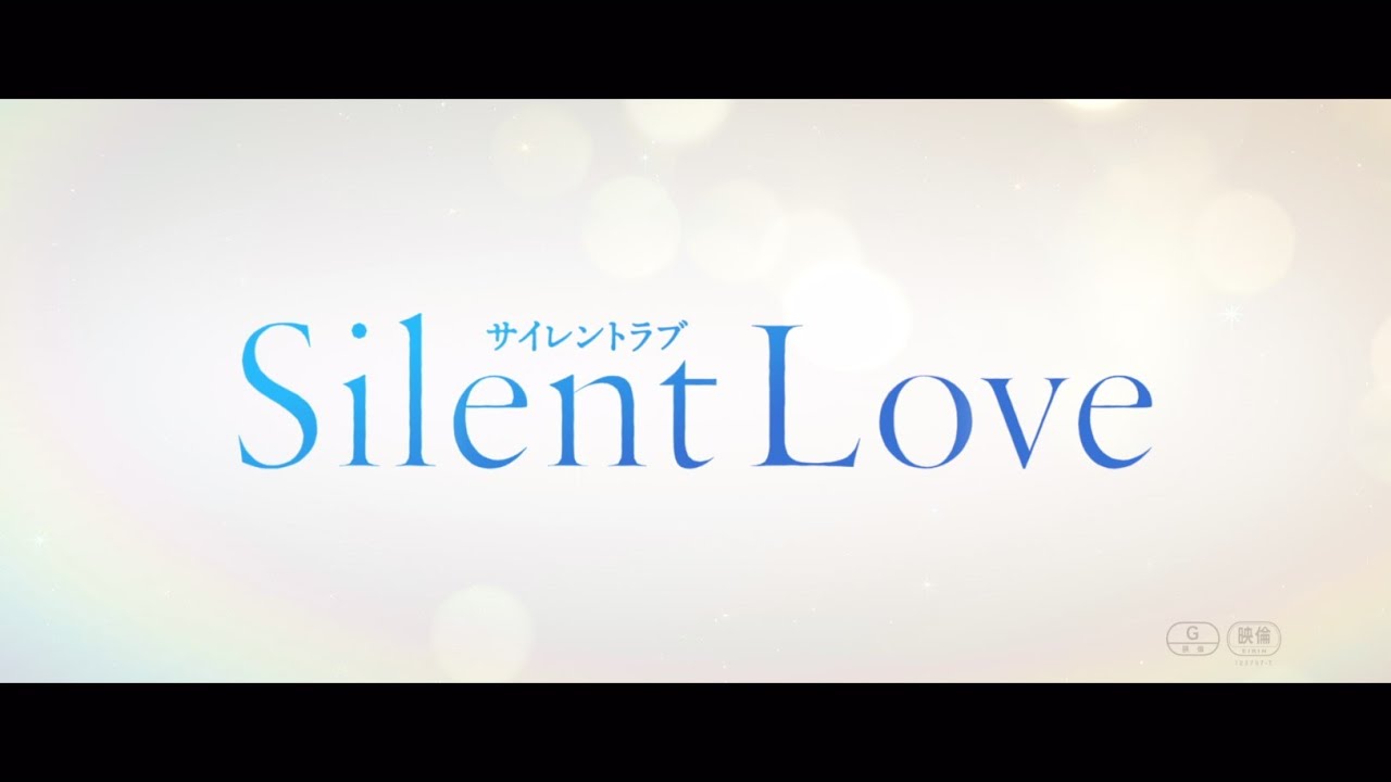 映画『サイレントラブ』7/19(金)Blu-ray&DVD発売！＜DVD予告＞ - YouTube