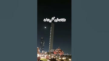 ثواني قرآن كريم بصوت الشيخ عبد الرحمن السديس سوره الملك(ويقولون متي هذا الوعد) حالات واتساب اسلاميه