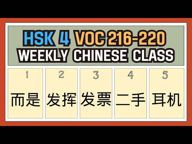 [New HSK 4 Voc list] Voc: 216-220