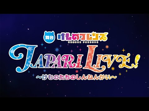 舞台けものフレンズ　JAPARI LIVE！　けものたちのしんねんかい　DVD 舞台「けものフレンズ」JAPARI LIVE！ ～けものたちのしんねんかい