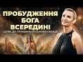 Пробуди Бога всередині себе \\ Шлях до активації внутрішнього потенціалу