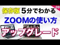 ZOOM使い方・パソコンはじめ方【 有料アカウントへアップグレード方法】 (在宅ワークWEB会議システム）