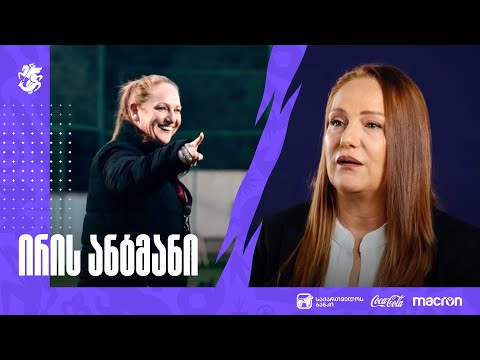 ირის ანტმანი | ინტერვიუ