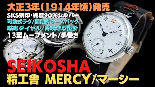 詳細動画】精工舎 マーシー 13型 銀 SKS 琺瑯ダイヤル スモール