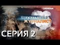 Криминальный журналист (Серия 2)