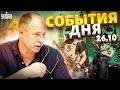 Жданов за 26 октября: Крым ждет ВСУ, россияне восстали, ХАМАС в Москве, страшные потери РФ