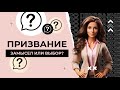 Поиск призвания: замысел или выбор?  |  ПРО призвание