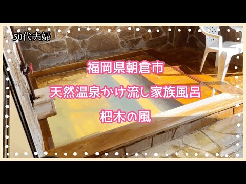 ［杷木の風］いつもと変わらず温泉へ。2024年もありがとうございました　50代夫婦
