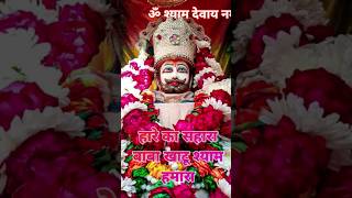 #sanatanbhakti #shyam #bholebaba #lifeisbutadream #khatushyambhajansanjaymittal #jaishreeshyam #hind