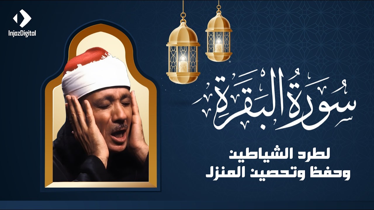 سورة البقرة كاملة بدون اعلانات فضيلة الشيخ عبدالباسط عبدالصمد surah baqarah saud shuraim