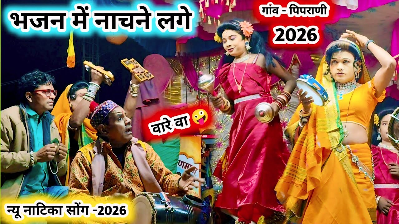 भजन में नाचने लगे 🤪 न्यू नाटिका सोंग -2026💥वारे वा लड़की अच्छी है 💯 New Full धमाका comedy video-2026