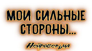 Мои сильные стороны | Таро онлайн | Расклад Таро | Гадание Онлайн