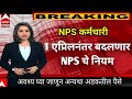 Big News : NPS कर्मचारी महत्वाची बातमी