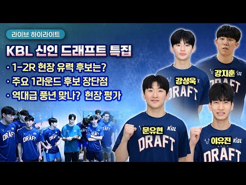 [LIVE하이라이트] KBL 신인드래프트 특집｜1-2R 현장 유력 후보는? ｜주요 1라운드 후보 장단점｜역대급 풍년 맞나? 현장 평가는?