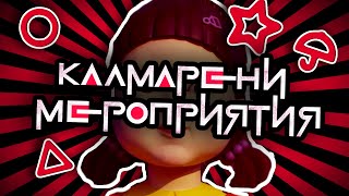 : SQUID GAME   " "