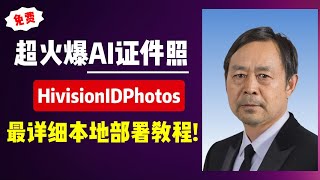 【AI证件照】超火爆AI证件照，HivisionIDPhotos，全网最详细本地部署教程+入门使用！一键生成证件照，操作非常方便！| AI证件照 | AI图片 | HivisionIDPhotos screenshot 5