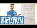 Реклама в Инстаграм. Новый уровень взаимодействия