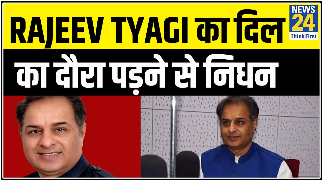 कांग्रेस पार्टी के वरिष्ठ नेता और प्रवक्ता Rajeev Tyagi का दिल का दौरा पड़ने से निधन