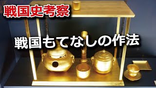 戦国もてなしの作法　戦は戦場ばかりではないぞ、宴の場でも気を抜いてはならぬ