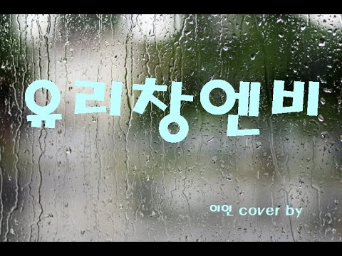 #유리창엔비#햇빛촌#7080음악#이인cover by