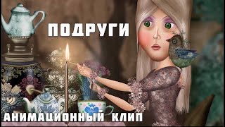 Светлана Копылова - Бывшие подруги - Жизнь и Смерть. Анимационный клип Александра Ярославцева.