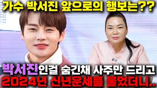 미스터트롯2 박서진 사주만 드리고 신년운세를 물었더니... / 지금의 자리까지 올라올수 있었던 이유..! 가…