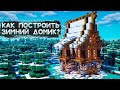 КАК ПОСТРОИТЬ ЗИМНИЙ ДОМИК В MINECRAFT?